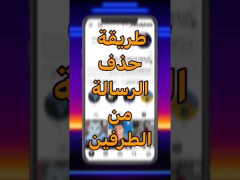 طريقة حذف الرسالة من الطرفين في الانستقرام