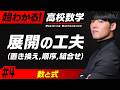展開の工夫(置き換え・順序・組み合わせ)【高校数学】数と式#4