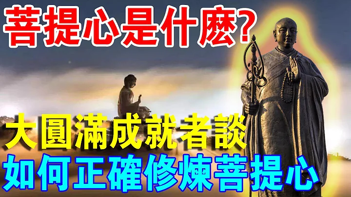 “菩提心”究竟是什么？大圆满成就者分享，如何正确修炼，发菩提心！ - 天天要闻