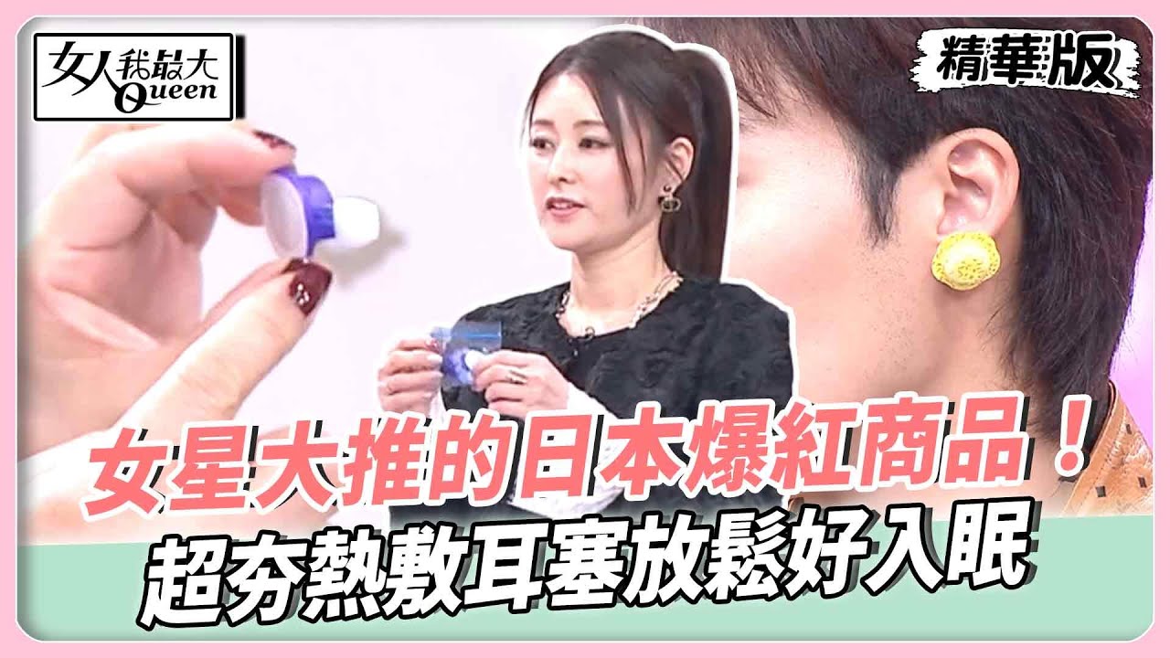 女星大推的日本爆紅商品！一機三用吹風機吹出柔順亮髮！超夯熱敷耳塞放鬆好入眠！最新無味道喉糖首次登場！【#女人我最大 精華版】20260204