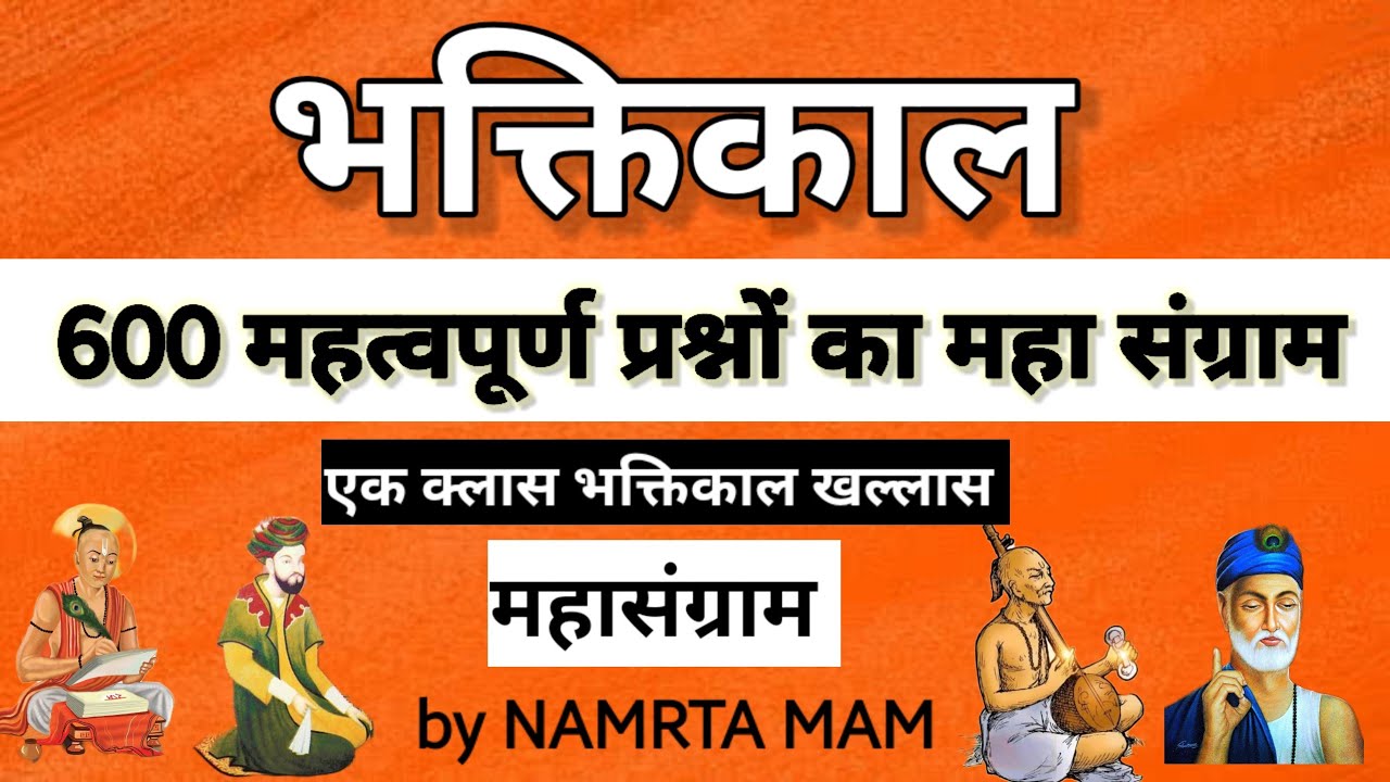 भक्ति काल: 600 वन-लाइनर्स का 'विजय ब्रह्मास्त्र' | एक ही क्लास में पूरा टॉपिक खत्म