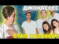 СТАНОВЛЮСЬ КАЗАХОМ! | КАК СТАТЬ КАЗАХОМ?!  | Впервые смотрю Казахские Вайны - Jokeasses!