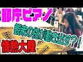 【都庁ピアノ】「情熱大陸」の超絶技巧アレンジに全力でチャレンジしたら、都庁展望室がピアノ弾きあるある多発地帯に！！！【葉加瀬太郎：情熱大陸／あさぴ（朝香智子）】