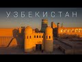 Узбекистан: древние города и их прекрасные жители. Большое автопутешествие