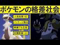 【格差社会】公式に優遇されているポケモンがいるようです