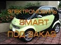 Электромобиль ВАЛИТ Smart fortwo ELMOB.CO Переоборудование Электромобиль Smart Смарт
