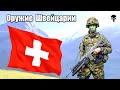 Стрелковое оружие армии Швейцарии