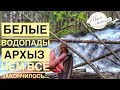 Архыз Джип-Тур на Белые водопады | Карачаево-Черкесия | Отдых в Архызе | Авиамания