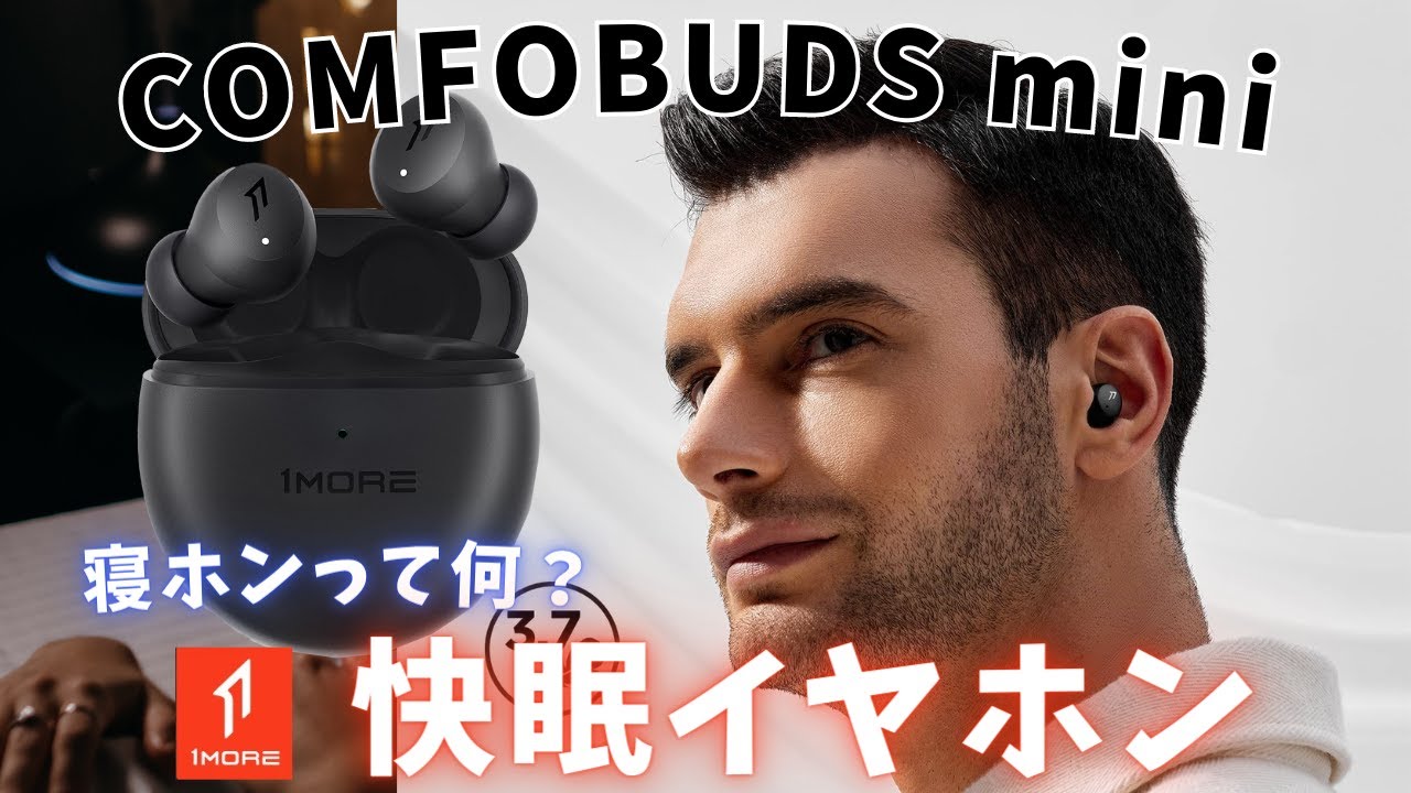 【寝ホンって何？】1MORE COMFOBUDS mini | ワイヤレスイヤホンのレビュー