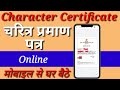 Character certificate online mobile se ll चरित्र प्रमाण पत्र मोबाइल से घर बैठे ll