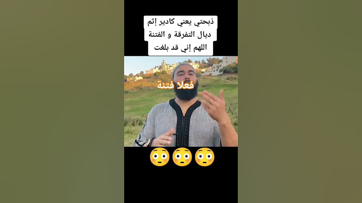 الناس للي معيدين واش لاباس 🐏هادشي عيب وحرام