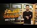 اسعار الموبايلات || آيفون - سامسونغ - شاومي - ريلمي - اوبو - فيفو - ايباد - بلي ستيشن || 23-11-2021