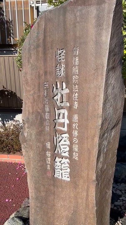 法受寺の牡丹灯籠の碑 「カランコロン年賀あいさつだけと言い」 #法受寺 足立区 怪談 shorts YouTube