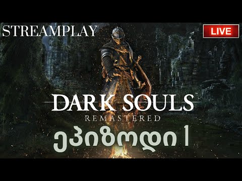 DARK SOULS 1 REMASTERED | ეპიზოდი 1 | STREAMPLAY