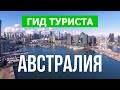 Австралия видео обзор | Города, природа, туризм,  путешествие | Дрон в 4k | Австралия красивые места