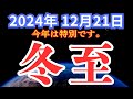 【2024年冬至は特別です】2025年以降の運命が決まります。本当に準備は出来ていますか?当日の過ごし方3選