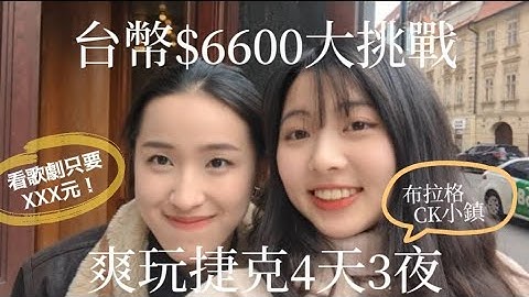 【国外小资挑战】4天台币6600元玩捷克：布拉格、CK小镇，成功还失败？ - 天天要闻