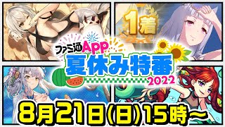 ファミ通App夏休み特番！　モンスト、雀魂、ウマ娘、白夜極光の4タイトルで遊び尽くす！