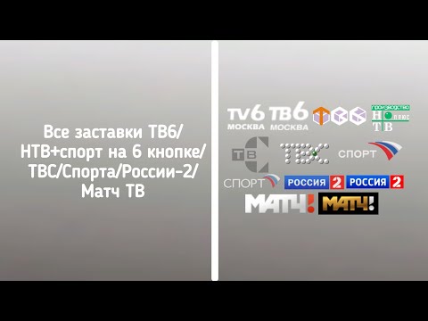 Все заставки ТВ6/НТВ+Спорт/ТВС/России
