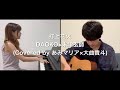 打上花火/DAOKO×米津玄師(covered by あみマリア×大曲貴斗) 【リモート演奏】