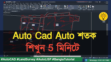 AutoCAD Auto শতক (A2Z.VLX) শিখুন মাত্র ৫ মিনিটে | Land Survey Auto Lisp Tutorial