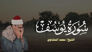 سورة يوسف كاملة بتلاوة مؤثرة للشيخ المنشاوي