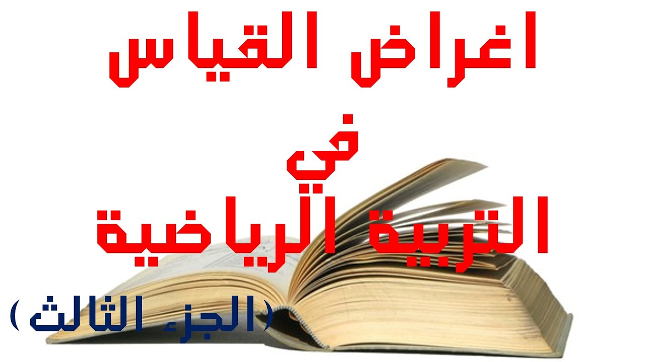 ( 33 ) اغراض القياس في التربية الرياضية - ج3 - اختبارات ومقاييس