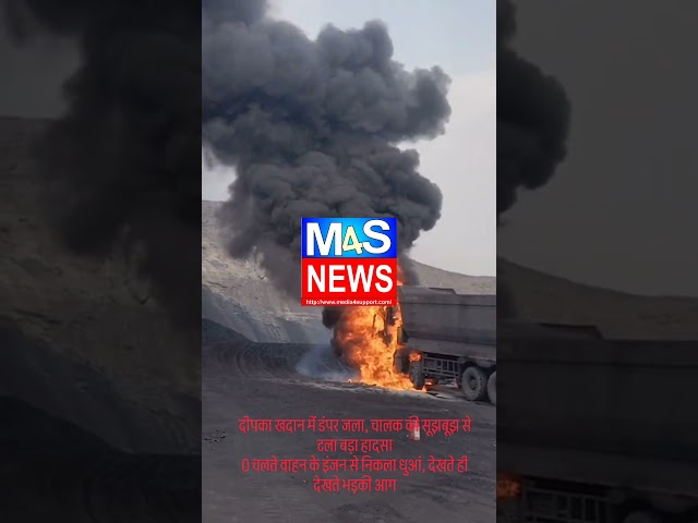 दीपका खदान में डंपर जला, चालक की सूझबूझ से टला बड़ा हादसा  देखते ही देखते भड़की आग