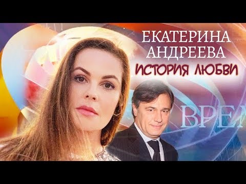 Екатерина Андреева. Жена. История любви | Центральное телевидение