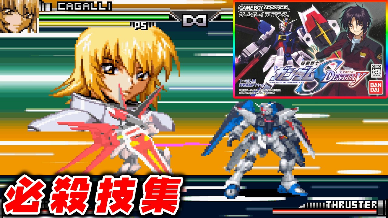ゲームボーイアドバンス - イップ嬢　ゲームボーイアドバンス　ガンダム GBA】機動戦士ガンダム SEED DESTINY 必殺技集 - YouTube