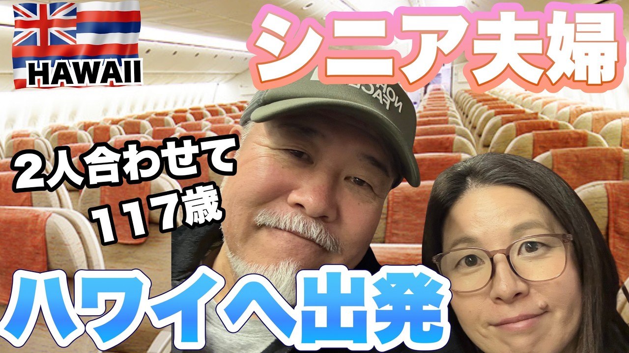 ハワイへ出発シニア夫婦2人合わせて117歳仁川からの移動で足腰大丈夫？