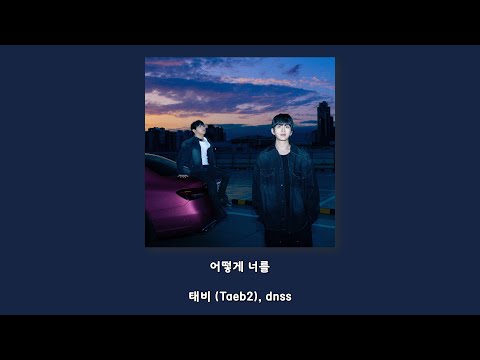 태비 (Taeb2), dnss - 어떻게 너를/Lyrics