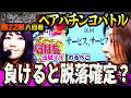 負けると脱落確定？【双極銀玉武闘】第22章 九回戦＜ＳＦ塩野 玉城マイ VS 七之助 わるぺこ＞【連日配信】
