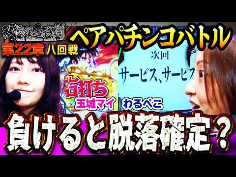 負けると脱落確定？【双極銀玉武闘】第22章 九回戦＜ＳＦ塩野 玉城マイ VS 七之助 わるぺこ＞【連日配信】