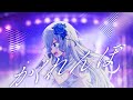 歌ってみた「 かくれんぼ - AliA 」Covered by リリィ・シンフォニア
