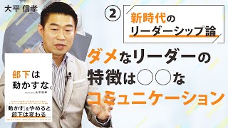 上手くいかないリーダーの共通点とは？【部下は動かすな②】