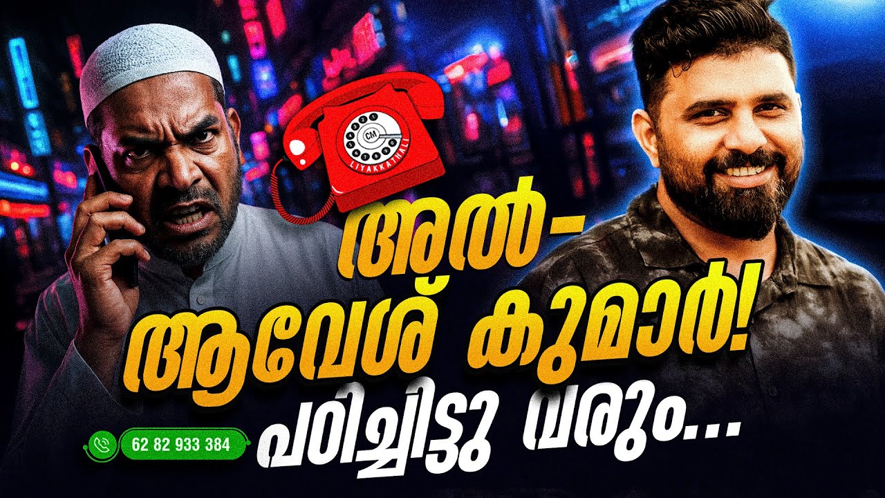 അൽ ആവേശ് കുമാർ പഠിച്ചിട്ടു വരും  #liyakkathalicm #malayalam #islam