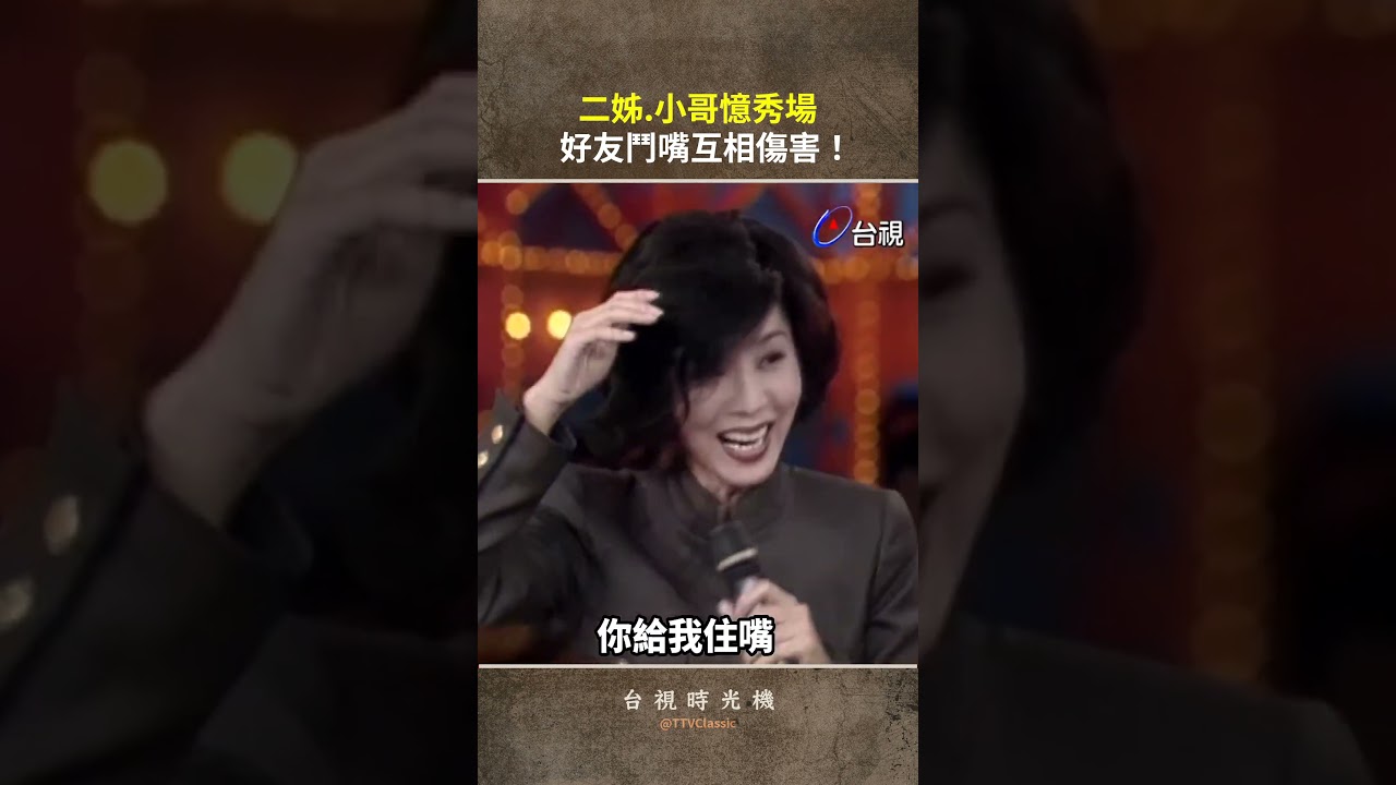 #江蕙 #費玉清 憶秀場 好友鬥嘴互相傷害！ #shorts