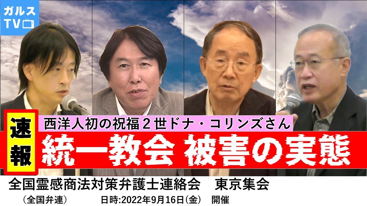 【速報】22/9/16 全国霊感商法対策弁護士連絡会 集会 /祝福２世 ドナ・コリンズ さん が 被害 の実態を解説 ／ 政治 との関係 #鈴木エイト #紀藤正樹 #旧統一教会 #家庭連合