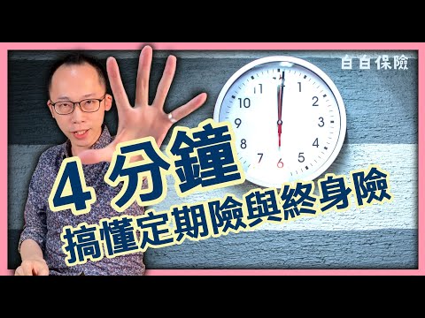 4分鐘搞懂定期險與終身險｜保險科普#9