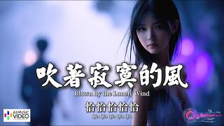 【高清MV】恰恰恰恰恰 - 吹著寂寞的風【Pinyin   Eng Sub | AI音樂視頻 | 繁體拼音英文動態字幕】Qia Qia Qia Qia Qia【恰恰恰恰恰 - 吹着寂寞的风】