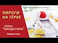 Тёрка "Мандолина". Первый опыт.