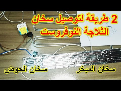 طريقة توصيل سخان المبخر وسخان الحوض للثلاجه النوفروست 
