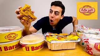 تجربة مطعم البركة El Baraka | مطعم فرايد تشيكن بشكل مختلف 🍗