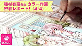 種村有菜 猫と私の金曜日 カラー作画密着レポート 4 4 Youtube