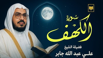 📖 سورة الكهف كاملة | تلاوة خاشعة تهز القلوب للشيخ علي جابر 🌙✨ #قرآن #سورة_الكهف