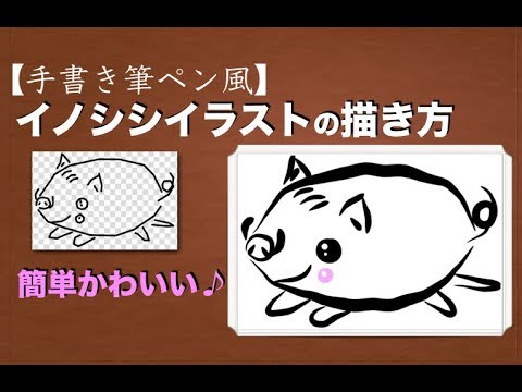 19年亥 手書き筆ペン風の簡単かわいい イノシシイラストの描き方 Firealpaca編 Youtube