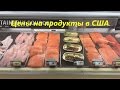 # 35 Цены на продукты в США. Мясо и Рыба. ч. 2