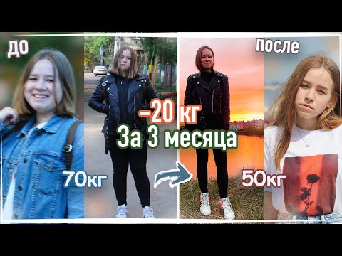 видео: КАК Я ПОХУДЕЛА НА 20 КГ? | КАК ПОХУДЕТЬ? | СОВЕТЫ И МОТИВАЦИЯ