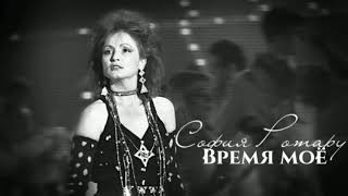 София Ротару - &quot;Время моё&quot; (1988)